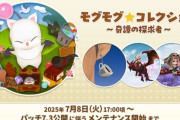 【FF14】7月8日17時から「モグモグ★コレクション ～奇譚の探求者～」が開催決定！アクセ「コーヒーカップピアス」が新登場！