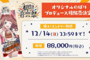 【悲報】学園アイドルマスター、イベントののぼりをデザインする権利を88000円で販売ｗｗｗ学マスP高額すぎて困惑