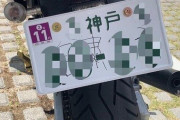 【画像】自宅バイクに「自粛しろ」落書き　県内ナンバーなのに...「自粛警察」に呆然【兵庫】