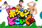 【朗報】ポケどこさん、放送時間拡大！覇権番組へ