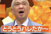 【文春】中居正広、ダウンタウン松本とスピワゴ小沢の「恐怖のスイートルーム飲み会」に参加していた