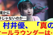 【納得】櫻坂46村井優本当のオールラウンダー私じゃなくて…#櫻坂46 #村井優 #櫻坂46三期生