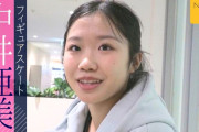 新星・中井亜美が坂本花織を抑えシニア初V！急成長の秘密は“3A以外の強化”と判明ｗｗｗ五輪は「行けたらラッキー」発言に氷上スレ騒然！