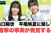 山口陽世　平尾帆夏に関して衝撃の事実が発覚する…○メンバーの熱望してたイベントが実現する！[日向坂46情報]