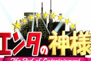 一昔前のテレビ「エンタの神様！オンエアバトル！レッドカーペット！」