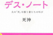 【悲報】『旦那デスノート』を間に受けて夫にメチルアルコールを飲ませた女、逮捕