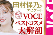 眼鏡も似合う櫻坂46田村保乃が徹底取材！「VOCE」ベストコスメインタビュー動画が公開