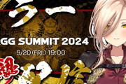 【にじさんじ】本日ニュイ・ソシエール、宇佐美リト、早瀬走、それぞれのチャンネルで『RGG SUMMIT 2024』公認ミラー配信あり！