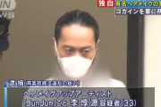 東京】有名ヘアメイクアーティスト、コカイン所持　JunJunこと李惇源（リ・ドンウォン）容疑者(33)を逮捕