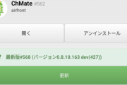 【緊急】ChMate､アップデートで5chに対応ｷﾀ━(ﾟ∀ﾟ)━!!