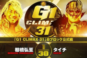 棚橋弘至vsタイチ『G1 CLIMAX 31』Bブロック公式戦 10.20日本武道館