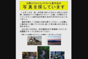 【鳥取】「ご自由にお持ち帰りください」の近くに置いてたフォトコンテスト入賞作品5点、間違えて持ち帰られる