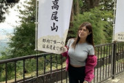 【画像】女さん、高尾山山頂で見せつけてしまう