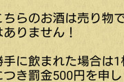 【超悲報】居酒屋さん、とんでもない方法で客に酒を提供してしまうwwwwwww
