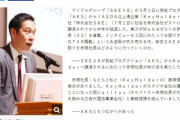 【朗報】SKE48運営・赤塚社長「スキャンダルが起こった場合はAKSとは違いルールの下でやっていきたい」