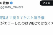 G.G.佐藤さん、あのエラーした大会がWBCだと思っていた