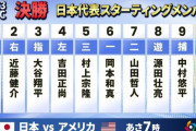【WBC決勝】　アメリカ戦の侍ジャパン、スタメン発表ｗｗｗｗｗｗｗｗｗ