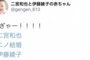【朗報】二宮和也さんと元アナウンサーの赤ちゃんがTwitterで誕生