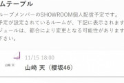 【櫻坂46】大歓喜！あのメンバーのSHOWROOMついにｷﾀ━━━━(ﾟ∀ﾟ)━━━━ｯ!!