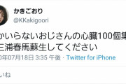 【悲報】女さん｢誰かいらないオジサンの心臓100個集めて代わりに三浦春馬を生き返らせて。｣