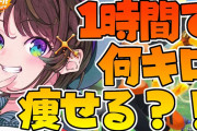 大空スバル、1時間の喘ぎありセンシティブRFAの末に10グラム減量！！【ホロライブ】