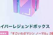 【ポケモンGO】「ハイパーレジェンドボックス」が登場！「すご技各2種・S孵化装置10個！プレパス5枚！」