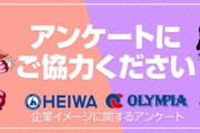 平和さんが「平和＆オリンピア」のイメージに関するアンケートを実施