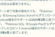 【ポケモンGO】３２ビットのandroid端末のサポートが･･･