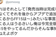 【朗報】今日FF15をクリアした一般人さん、イキって絶賛していたらノクトからお礼を言われる