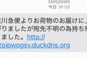 【マジ注意】SMSでよく届く「佐川急便よりお荷物お届けにあがりましたが、宛先不明のため持ち帰りました」というリンク付きメール　→　踏むと◯◯で取り返しのつかない事態に…