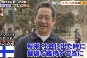 フィンランド人「日本の学校の運動会にはガッカリした。マラソンで順位付けするな」
