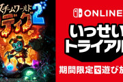 SwitchOnline加入者限定「いっせいトライアル」第13弾『スチームワールドディグ2』が3月1～3月7日の約1週間実施！