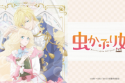 アニメ「虫かぶり姫」、朗読劇に！ 2023年に上演予定 アニメはマッドハウスが制作