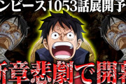 【衝撃事実】今の『ジャンプ』ってワンピース終わったら、ガチでオワコン化する事実