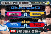 【beatmania IIDX】(23/09/13)「BEMANI PRO LEAGUE -SEASON 3- 」 レギュラーステージ2nd 第7・8試合の実況まとめ