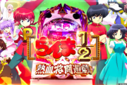 【新台】パチンコ「Pらんま1/2」のスペック情報＆PV公開！ユーザーが求める欲張りスペック、瞬撃ライトミドル登場【高尾】