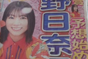 【元乃木坂46】本日の新聞、一面に北野日奈子