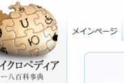 【悲報】アンサイクロペディア「世の中をナナメから見てユーモアに記録しますｗ」←こいつが相手にされない理由
