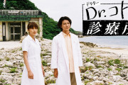 【悲報】『Dr.コトー診療所』逝く…原作者が弁護士から「100万円払え」とTwitterで要求されている模様