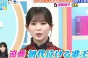 【櫻坂46】遠藤理子、とんでもない結果を残す