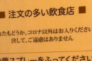 【画像】コロナ対策で客にいろいろと注文をつける飲食店が話題にwww