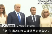 「文大統領は信用できない」トランプ大統領がG7安全保障議論の席で痛烈に批判！