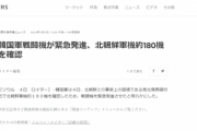 【速報】韓国戦闘機が緊急発進、北朝鮮軍機約180機を確認