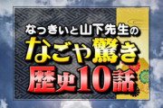 GYAO!「なっきぃと山下先生のなごや驚き歴史10話」タイトルと説明文が更新される