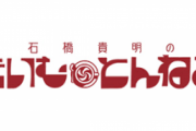 フジテレビ・たいむとんねる、石橋貴明のギャラが高すぎて打ち切り