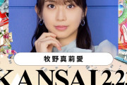「KANSAI COLLECTION 2027 SPRING & SUMMER」牧野真莉愛のゲスト出演が決定しました！