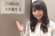 【悲報】大原優乃さん、消える