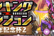 【パズドラ】「ランキングダンジョン(9周年記念杯2)」スタート！