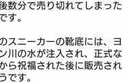 【悲報】聖水を注入したナイキスニーカー（30万円）、即完売