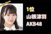 【摂津定期】AKB48新聞・Girls Selection・最終結果 発表 キタ ━━━━━(((ﾟ∀ﾟ)))━━━━━!!!!